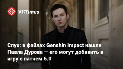 Павел Дуров - Слух: в файлах Genshin Impact нашли Павла Дурова — его могут добавить в игру с патчем 6.0 - vgtimes.ru