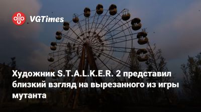 Художник S.T.A.L.K.E.R. 2 представил близкий взгляд на вырезанного из игры мутанта - vgtimes.ru