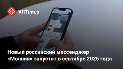 Новый российский мессенджер «Молния» запустят в сентябре 2025 года - vgtimes.ru - Китай - Россия - Москва - Новосибирск - Пекин