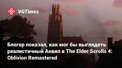 Лео Торрес (Leo Torres) - Блогер показал, как мог бы выглядеть реалистичный Анвил в The Elder Scrolls 4: Oblivion Remastered - vgtimes.ru