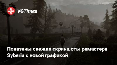 Показаны свежие скриншоты ремастера Syberia с новой графикой - vgtimes.ru