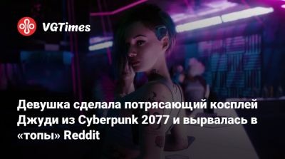 Джуди Альварес - Девушка сделала потрясающий косплей Джуди из Cyberpunk 2077 и вырвалась в «топы» Reddit - vgtimes.ru - Китай - Шанхай