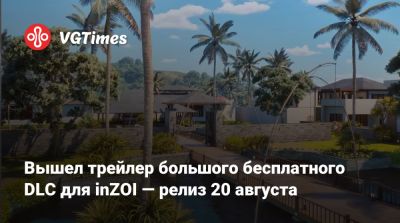 Вышел трейлер большого бесплатного DLC для inZOI — релиз 20 августа - vgtimes.ru