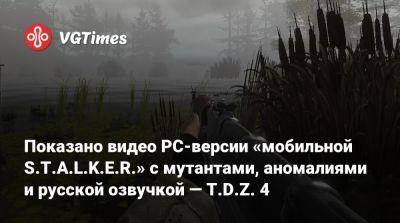 Показано видео PC-версии «мобильной S.T.A.L.K.E.R.» с мутантами, аномалиями и русской озвучкой — T.D.Z. 4 - vgtimes.ru