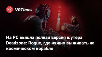 На PC вышла полная версия шутера Deadzone: Rogue, где нужно выживать на космическом корабле - vgtimes.ru