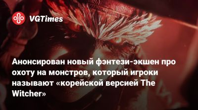 Анонсирован новый фэнтези-экшен про охоту на монстров, который игроки называют «корейской версией The Witcher» - vgtimes.ru