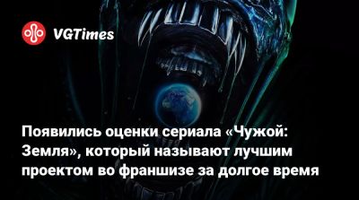 Появились оценки сериала «Чужой: Земля», который называют лучшим проектом во франшизе за долгое время - vgtimes.ru