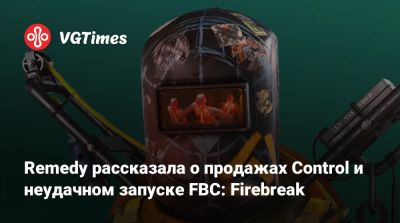 Remedy рассказала о продажах Control и неудачном запуске FBC: Firebreak - vgtimes.ru