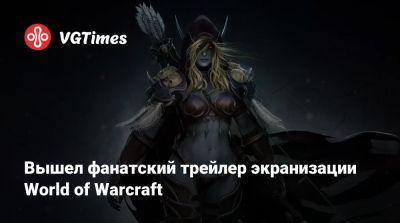 Сильвана Ветрокрылая - Вышел фанатский трейлер экранизации World of Warcraft - vgtimes.ru