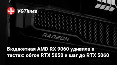 Бюджетная AMD RX 9060 удивила в тестах: обгон RTX 5050 и шаг до RTX 5060 - vgtimes.ru