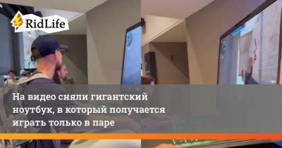 На видео сняли гигантский ноутбук, в который получается играть только в паре - ridus.ru