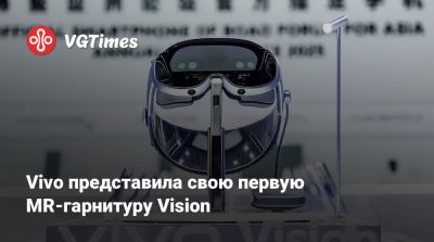 Vivo представила свою первую MR-гарнитуру Vision - vgtimes.ru