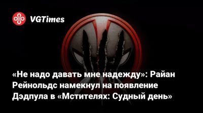 Рейнольдс Райан - «Не надо давать мне надежду»: Райан Рейнольдс намекнул на появление Дэдпула в «Мстителях: Судный день» - vgtimes.ru