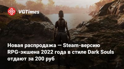 Новая распродажа — Steam-версию RPG-экшена 2022 года в стиле Dark Souls отдают за 200 руб - vgtimes.ru - Россия