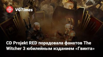 CD Projekt RED порадовала фанатов The Witcher 3 юбилейным изданием «Гвинта» - vgtimes.ru