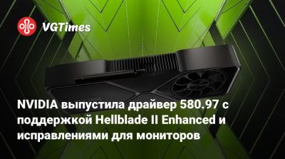 NVIDIA выпустила драйвер 580.97 с поддержкой Hellblade II Enhanced и исправлениями для мониторов - vgtimes.ru