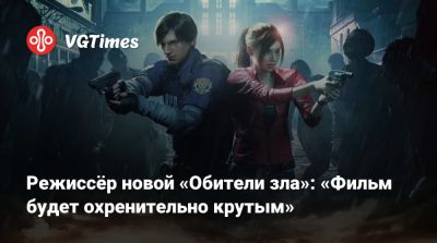 Зак Креггер - Режиссёр новой «Обители зла»: «Фильм будет охренительно крутым» - vgtimes.ru