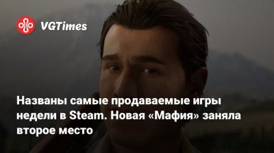 Названы самые продаваемые игры недели в Steam. Новая «Мафия» заняла второе место - vgtimes.ru
