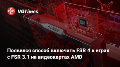 Появился способ включить FSR 4 в играх с FSR 3.1 на видеокартах AMD - vgtimes.ru
