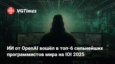 ИИ от OpenAI вошёл в топ-6 сильнейших программистов мира на IOI 2025 - vgtimes.ru