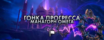 Обсуждение: Гонка прогресса в рейде Манагорн Омега - noob-club.ru