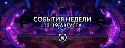 События недели в World of Warcraft: 13-19 августа 2025 г. - noob-club.ru