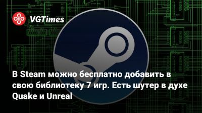 В Steam можно бесплатно добавить в свою библиотеку 7 игр. Есть шутер в духе Quake и Unreal - vgtimes.ru - Сантьяго - Santiago