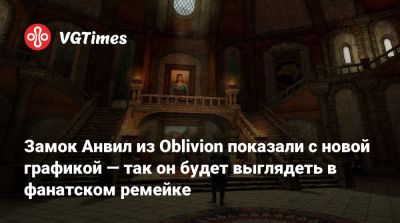 Замок Анвил из Oblivion показали с новой графикой — так он будет выглядеть в фанатском ремейке - vgtimes.ru
