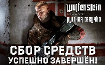 RG MVO сообщила об успешном завершении сборов на русскую озвучку Wolfenstein: The New Order - релиз в ближайшие дни - playground.ru