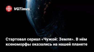 Ридли Скотт (Ridley Scott) - Стартовал сериал «Чужой: Земля». В нём ксеноморфы оказались на нашей планете - vgtimes.ru