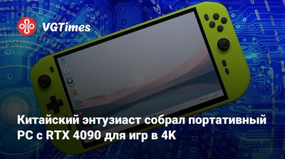 Китайский энтузиаст собрал портативный PC с RTX 4090 для игр в 4K - vgtimes.ru