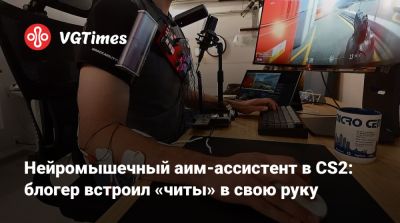 Нейромышечный аим-ассистент в CS2: блогер встроил «читы» в свою руку - vgtimes.ru
