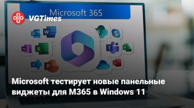 Microsoft тестирует новые панельные виджеты для M365 в Windows 11 - vgtimes.ru