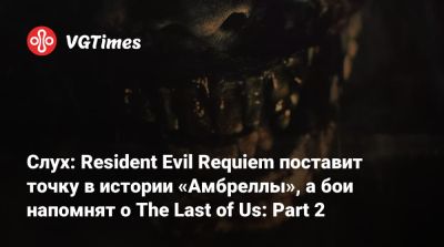 Evil Zero - Слух: Resident Evil Requiem поставит точку в истории «Амбреллы», а бои напомнят о The Last of Us: Part 2 - vgtimes.ru