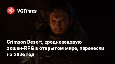 Crimson Desert, средневековую экшен-RPG в открытом мире, перенесли на 2026 год - vgtimes.ru - Tokyo
