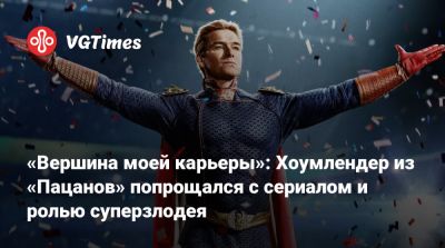 Энтони Старр - Энтони Старр (Antony Starr) - «Вершина моей карьеры»: Хоумлендер из «Пацанов» попрощался с сериалом и ролью суперзлодея - vgtimes.ru