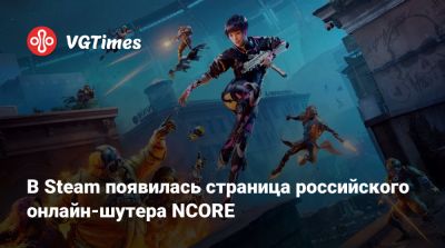 В Steam появилась страница российского онлайн-шутера NCORE - vgtimes.ru