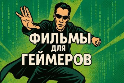 Фильмы, в которых геймер узнает себя - coop-land.ru
