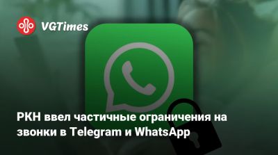 РКН ввел частичные ограничения на звонки в Telegram и WhatsApp - vgtimes.ru - Россия
