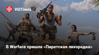 В Warface пришла «Пиратская лихорадка» - vgtimes.ru