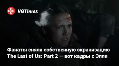 Фанаты сняли собственную экранизацию The Last of Us: Part 2 — вот кадры с Элли - vgtimes.ru