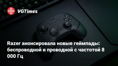 Razer анонсировала новые геймпады: беспроводной и проводной с частотой 8 000 Гц - vgtimes.ru