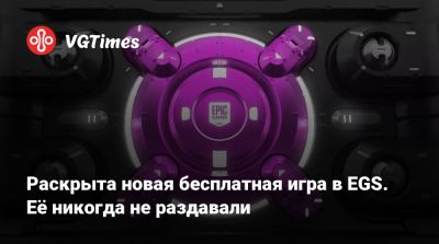 Раскрыта новая бесплатная игра в EGS. Её никогда не раздавали - vgtimes.ru