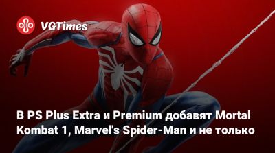 My Hero I (I) - В PS Plus Extra и Premium добавят Mortal Kombat 1, Marvel's Spider-Man и не только - vgtimes.ru