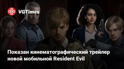 Показан кинематографический трейлер новой мобильной Resident Evil - vgtimes.ru