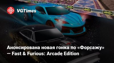 Анонсирована новая гонка по «Форсажу» — Fast & Furious: Arcade Edition - vgtimes.ru