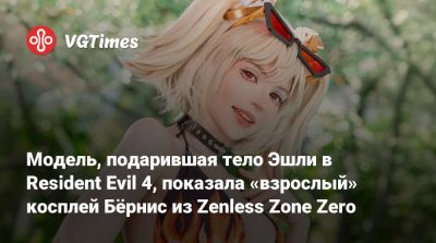 Лариса Крофт - Модель, подарившая тело Эшли в Resident Evil 4, показала «взрослый» косплей Бёрнис из Zenless Zone Zero - vgtimes.ru
