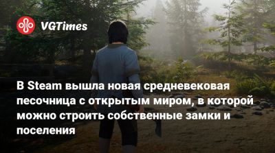 В Steam вышла новая средневековая песочница с открытым миром, в которой можно строить собственные замки и поселения - vgtimes.ru