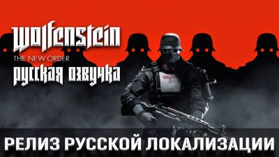 Wolfenstein: The New Order получил долгожданную русскую озвучку - playground.ru