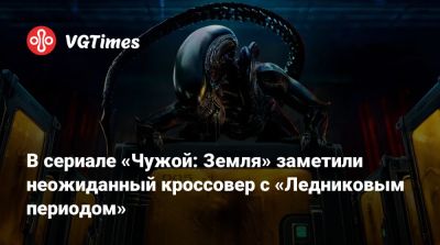 В сериале «Чужой: Земля» заметили неожиданный кроссовер с «Ледниковым периодом» - vgtimes.ru